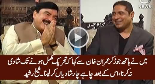 Maine Imran Khan Se Kaha Ke Tehreek Mukamal Hone Tak Shadi Na Karna - Sheikh Rasheed