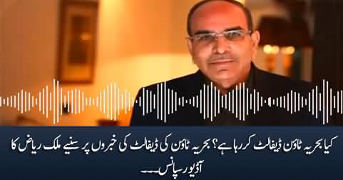 Malik Riaz's audio response to the news of Bahria Town's default