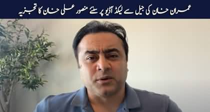 Mansoor Ali Khan's comments on Imran Khan's leaked audio of arguments in SC