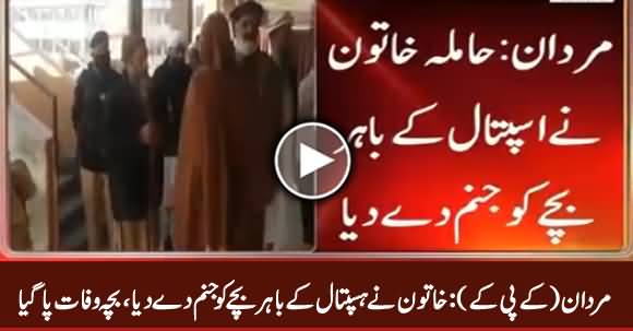 Mardan KPK: Woman Gives Birth Outside Hospital, Child Dies After Birth