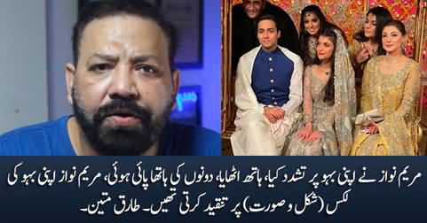 Maryam Nawaz assaulted Junaid Safdar's wife - Tariq Mateen reveals the reasons of divorce