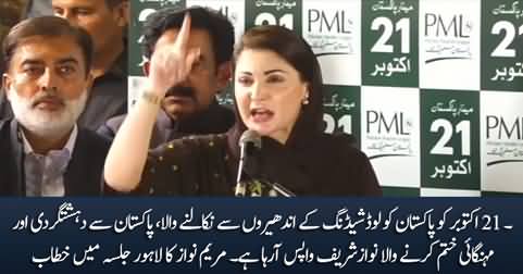 Maryam Nawaz's aggressive speech at PMLN's power show in Lahore