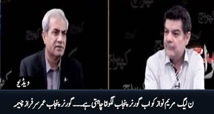 Maryam Nawaz's name is under consideration by PMLN for governorship in Punjab - Umar Sarfraz Cheema