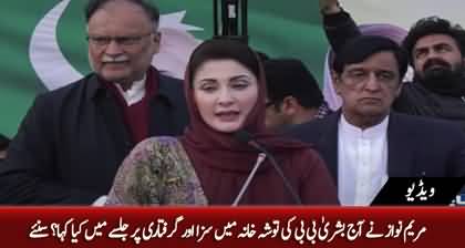 Maryam Nawaz's reaction on Bushra Bibi's sentence and arrest in Toshakhana Case