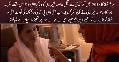 Maryam Nawaz's unseen interview with Asma Sherazi before her arrest in 2018