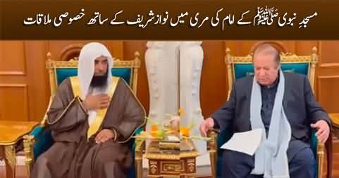 Masjid e Nabvi's Imam meets with Nawaz Sharif in Murree