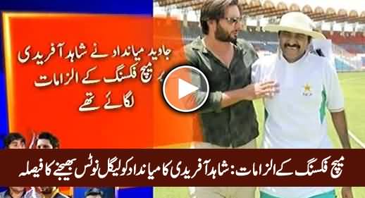 Match Fixing Allegations: Shahid Afridi Decides To Send Legal Notice to Javaid Miandad