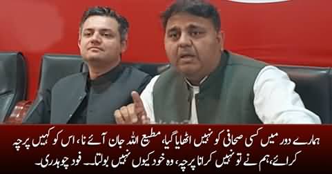 Matiullah Jan Aaye Aur Case Kary, Woh Khud Kyun Nahi Bolta - Fawad Chaudhry