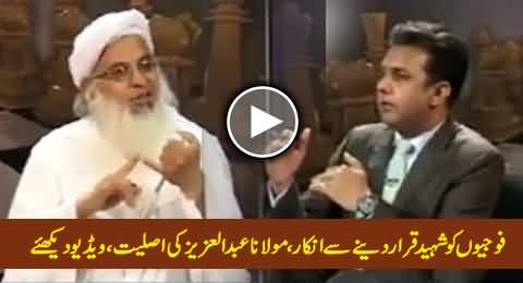 Maulana Abdul Aziz Denied to Accept that Pakistani Soldiers Are Martyrs (Shaheed)