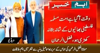 Maulana Fazal Ur Rehman met Hamas' Leader Ismail Haniyeh in Qatar