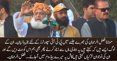 Maulana Fazal ur Rehman's really objectionable comments about PTI's male & female supporters