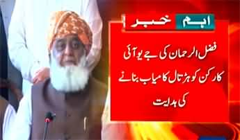 Maulana Fazlur Rehman announced to support traders strike