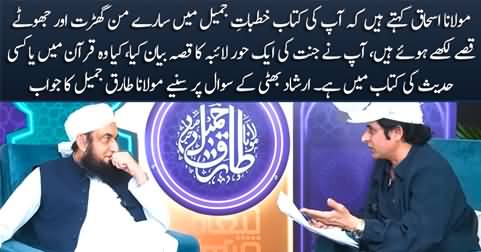 Maulana Ishaq says your book is full of false stories - Irshad Bhatti asks Maulana Tariq Jameel