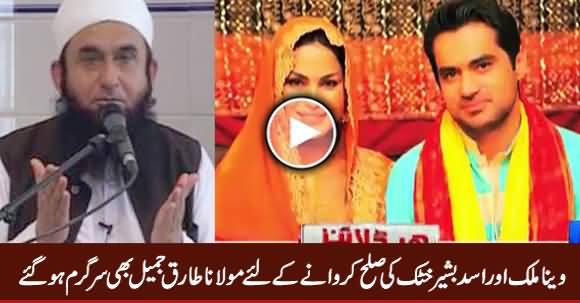 Maulana Tariq Jameel Also Trying To Patch Up Between Veena & Asad