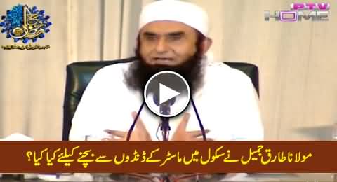 Maulana Tariq Jameel Telling What He Did to Protect Himself From the Punishment of School Master