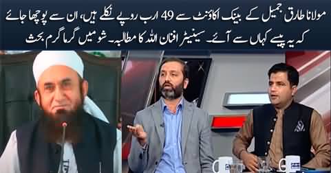 Maulana Tariq Jamil Ke Bank Account Se 49 Billion Rupees Nikle Hain - Senator Afnanullah