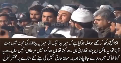 Maulana Tariq Jamil's Bayan before the funeral of his son Asim Jamil