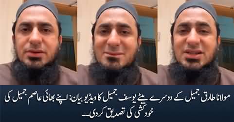 Maulana Tariq Jamil's son Yousaf Jamil's video statement, confirms the suicide of his brother