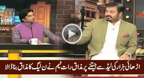 Mazaaq Raat Team Making Fun of PMLN Victory in NA-122 with Small Lead