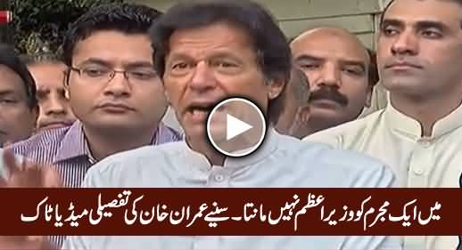 Mein Aik Mujrim Ko Wazir-e-Azam Nahi Maanta - Imran Khan Complete Media Talk