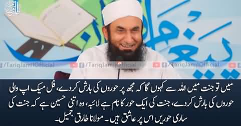 Mein Jannat Mein Allah Se Kahon Ga Mujh Per Hooron Ki Barish Kar De - Maulana Tariq Jamil