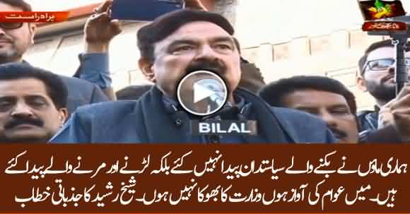 Mein Wazarat Ka Bhooka Nahi Hun Ap Ke Dilon Ki Awaz Hun - Sheikh Rasheed Aggressive Speech