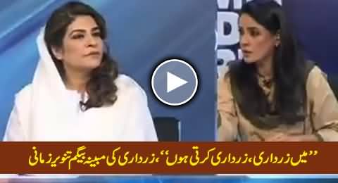 Mein Zardari Zardari Karti Hoon - Watch Zardari's Alleged Wife Tanveer Zamani