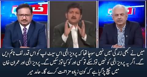 Meine Kabhi Zindagi Mein Nahi Socha Tha Ke Pervez Elahi Establishment Ko Itna Tough Time Dein Ge - Hamid Mir