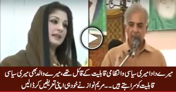 Mere Dada Aur Walid Meri Siasi Aur Intezami Qabliyat Ke Qayel Hain - Maryam Nawaz