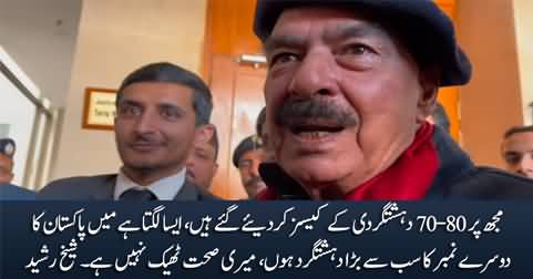 Mere Khilaf Terrorism Ke 70-80 Cases Kar Diye Gaye Hain - Sheikh Rasheed Ki Media Se Guftugu