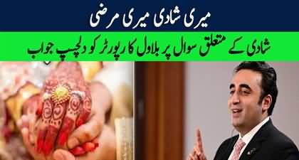 Meri Shadi Meri Merzi - Bilawal Bhutto's interesting reply to the question of his marriage