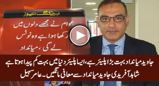 Miandad Is A Great Player, Shahid Afridi Should Apologize To Miandad - Aamir Sohail