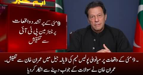 Mianwali police interrogated Imran Khan in Adiala jail, Imran Khan refused to cooperate