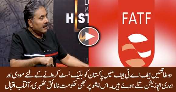 Modi And Our Opposition Are Trying Hard To Declare Pakistan Blacklist In FATF - Aftab Iqbal