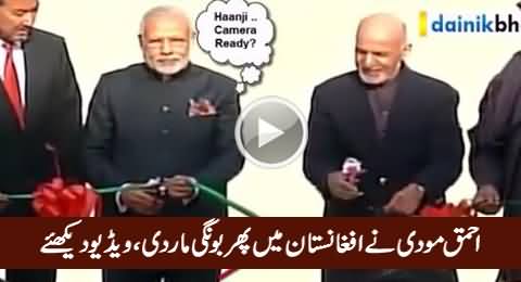 Modi Once Again Embarrassed in Afghanistan with His Stupid Act, Exclusive Video