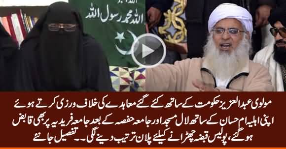 Molvi Abdul Aziz And His Wife Umm e Hassaan Occupied Jamia Faridia in Islamabad