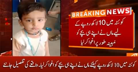 Mother kidnapped her own son in Quetta for 10 lac rupees