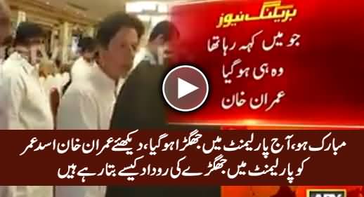 Mubarak Ho! Aaj Parliament Mein Jhagra Ho Gaya - Imran Khan Telling Asad Umar