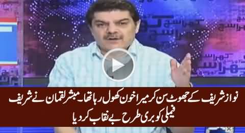 Mubashar Luqman Badly Exposed Sharif Family's Lies About Their Business Empire