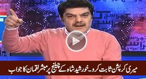 Mubashir Luqman Accepts Khursheed Shah's Challenge & Proves Him Corrupt