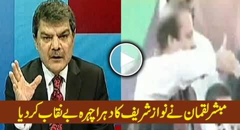 Mubashir Luqman Exposed the Dual Face of Nawaz Sharif in Live Show