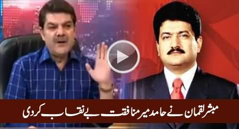 Mubashir Luqman Exposed The Hypocrisy of Hamid Mir