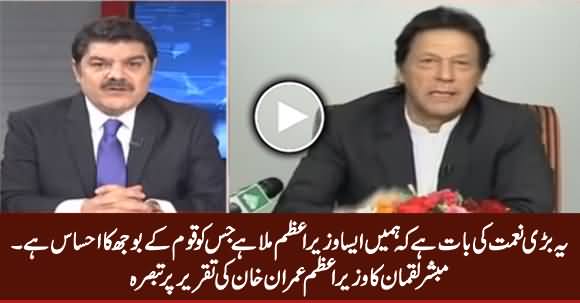 Mubashir Luqman Praising PM Imran Khan's Speech And His Struggle For Public