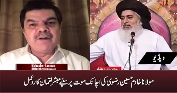 Mubashir Luqman's Comments on Khadim Hussain Rizvi's Death