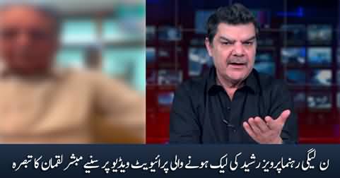 Mubashir Luqman's comments on Pervez Rasheed's leaked video