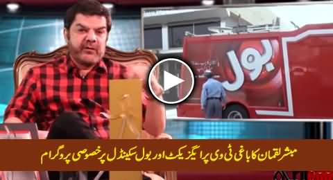 Mubashir Luqman Special Program Regarding Axact & BOL Scandal on Baaghi Tv