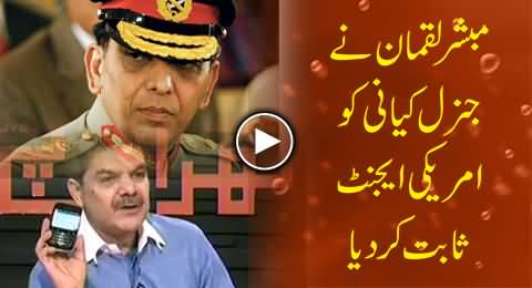 Mubashir Luqman Trying to Prove that General (R) Kyani Was American Agent