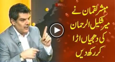 Mubashr Luqman Blasts Mir Shekeel ur Rehman in Kharra Sach