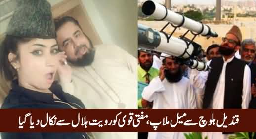 Mufti Qawi's Ruet-e-Hilal Committee Membership Suspended over Qandeel Baloch Video