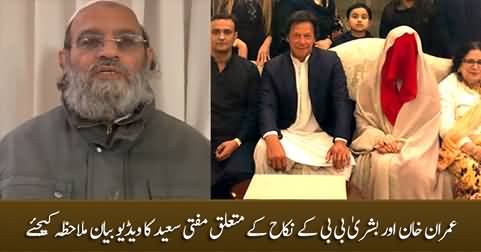 Mufti Saeed's video statement about Imran Khan and Bushra Bibi's Nikah